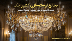 صنایع لوسترسازی کشور چک و کریستال‌های تراش دست بوهمیا در وب‌سایت WWW.NABLOOSTR.COM