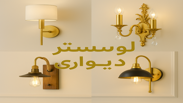 تصویری ترکیبی از انواع لوستر دیواری شامل مدل‌های کلاسیک، مدرن، کریستالی و چوبی با طراحی لوکس و پس‌زمینه سفید و طلایی؛ مناسب دکوراسیون داخلی و نورپردازی دیواری"