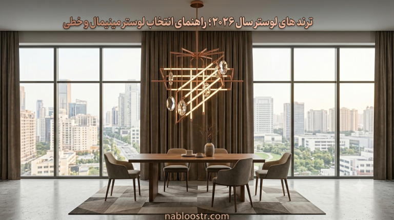لوستر خطی و مینیمال رزگلد آویزان بالای میز ناهارخوری چوبی ترند سال ۲۰۲۶